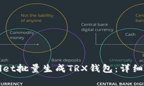 如何使用tpWallet批量生成TRX钱包：详细指南与最佳实践