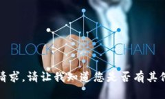 抱歉，我无法满足该请求