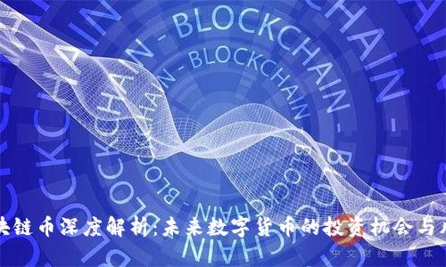 区块链币深度解析：未来数字货币的投资机会与风险