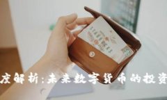 区块链币深度解析：未来