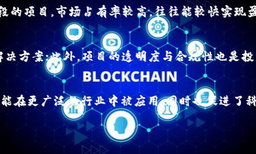    区块链公司在烂尾潮中的应对与未来展望：最新消息解析  / 
 guanjianci  区块链, 烂尾, 最新消息  /guanjianci 

 一、区块链公司烂尾背景解析 
 近年来，区块链技术迅速发展，吸引了大量投资与关注。然而，随着市场饱和与竞争加剧，部分区块链项目却意外进入了“烂尾”阶段。根据行业统计，许多通过ICO（首次代币发行）或其他融资方式筹集资金的项目，因技术落后、团队分裂或市场需求不足等原因，未能按预期发展。此类现象不仅损害了投资者的利益，也对整个区块链产业的声誉造成了负面影响。 
 在分析区块链公司烂尾的原因时，首先我们需要认识到技术本身的特性。区块链作为一种去中心化的技术，其核心价值在于提供透明和安全的交易方案。然而，某些公司并未能有效实现这一目标，或过于依赖市场热点，导致技术沉迷于噱头而非实用性。此外，在投资方面过于依赖短期回报的商业模式，也是导致烂尾的重要因素之一。 

 二、区块链公司烂尾的最新消息 
 根据最新市场动态，多家声称拥有“颠覆性”技术的区块链公司已经宣布停运或进行资产重组。一些曾在行业内享有盛誉的项目，如某些基于以太坊的代币项目，因无法达到预定的产品开发节点而宣告“烂尾”。 
 此外，一些早期进入市场的区块链公司，由于缺乏资金支持而面临运营困难，许多项目在持续亏损的情况下选择无奈停止项目进展。市场调研显示，区块链行业整体投资热度骤降，投资者信心减弱，导致资金流入逐渐减少。 

 三、区块链项目为何会烂尾？ 
 造成区块链项目烂尾的原因多种多样，以下是几个主要因素： 
 1. **技术难题**：许多区块链项目往往依赖于复杂的技术架构，而开发团队如果没有相应的技术实力，很容易导致产品研发停滞。举例来说，某些项目承诺的高吞吐量和低延迟并未能实现，最终用户体验不佳，导致用户流失。 
 2. **团队分裂**：区块链项目的成功往往依赖于一个紧密合作的团队。然而，随着时间推移，团队成员可能因不同意见、利益分配不均等原因产生分裂，导致项目失去方向感。 
 3. **市场需求不足**：一些区块链项目未能深入了解市场需求，推出产品后发现用户并不买账，后续调整周期又过长，导致项目陷入困境。这种未能及时调整策略的项目，往往面临烂尾的命运。 
 4. **法律合规问题**：区块链本身作为新兴技术，其法律地位尚不明确，许多项目在融资过程中未遵循相关法律条款，最终被迫停止运作。 
 5. **资金链危机**：资金短缺是多数区块链项目烂尾的重要因素。随着市场环境的变化，早期投资者的信心不足，进一步导致后续融资困难，从而陷入资金链断裂的境地。 

 四、区块链公司如何应对烂尾危机？ 
 面对烂尾潮，许多区块链公司开始采取一系列措施自救，并力求在未来重新振作。以下是一些应对措施： 
 1. **调整业务模式**：一些烂尾项目开始重新审视自己的业务模型，主动调整产品方向，寻找与市场需求更切合的定位。例如，通过与传统企业进行合作，实现技术落地，从而减少资本浪费。 
 2. **引入专业团队**：为了解决技术难题及管理问题，一些公司选择借助外部技术咨询团队或专业顾问，来其产品和团队结构。一个专业的团队能够更有效地解决技术难点，提升项目成功率。 
 3. **多元化融资渠道**：为了防止资金链断裂，许多项目开始寻求多元化的融资渠道，包括与风险投资机构、传统金融机构合作，甚至借助非传统融资方式。通过建立稳固的融资关系，可以大大提升项目的可持续发展能力。 
 4. **核心技术攻关**：一些项目选择集中资源攻克核心技术难点，通过加大研发投入与团队效率，来改善产品质量，以吸引投资者与用户的关注。 
 5. **提升用户体验与透明度**：项目方通过加强与用户沟通，实时展示项目进展与资金使用情况，提升用户信任。在透明度提升的同时，用户体验，以留住现有用户并吸引更多新用户。 

 五、未来区块链项目的展望 
 尽管当前许多区块链项目面临烂尾问题，但从长远来看，区块链技术依然具有广阔的发展前景。以下是一些未来发展趋势： 
 1. **监管进一步明晰**：随着区块链产业的不断发展，各国政府与监管机构也开始重视区块链项目的合规性，未来，将可能制定更为明确的监管政策，以引导行业健康发展。受监管政策正面影响的项目将可能获得更多的发展机会。 
 2. **技术的成熟和实用化**：未来的区块链项目趋向于解决具体行业的痛点，而非单纯追求技术的炫耀，关注实用性与性能的平衡，提升产品的市场竞争力。 
 3. **跨界融合将成趋势**：区块链技术将与大数据、人工智能、物联网等技术深度结合，实现协同发展，并为不同领域提供解决方案。通过这些新兴技术的交叉应用，许多行业将获得新的发展动力。 
 4. **市场教育和用户参与**：随着行业的逐渐成熟，用户的认知水平也将不断提高。未来，区块链项目需注重用户群体的教育，提升用户参与感，才能获得更稳定的用户基础。 
 5. **社区驱动的生态形成**：许多成功的区块链项目终将形成以社区为核心的生态系统，通过用户的贡献与参与，持续推动项目的演进与发展。 

 六、相关问题探讨 

 问题一：如何识别一个区块链项目的真正价值？ 
 识别区块链项目的真正价值需要从多个维度进行评估。首先，要分析项目的团队背景，团队成员的专业性与经验是项目成功的基础。检查团队是否有成功的项目经验以及技术能力；其次，评估项目解决的痛点是否真实且具备市场需求，避免跟风投机；此外，项目的白皮书、产品及技术路线图也应具备可行性、透明度和逻辑性，验证项目是推崇技术革新还是寻求短期利益；最后，分析市场竞争态势及项目的应对策略，了解项目相对竞争对手的优势。通过以上维度的综合分析，可以对项目的价值有较为全面的认识。 

 问题二：区块链项目中，投资者该如何保护自身利益？ 
 投资者在参与区块链项目时应具备全面风险意识，首先，在投资前要进行充分的尽职调查，了解项目的技术、团队、市场情况等；其次，选择合法合规的项目，确保其符合相关法规及监管要求，尽量避免高风险的投资；同时，在投资过程中控制风险，合理配置投资比例，避免将全部资金投入单一项目；此外，定期关注项目进展，及早发现问题并及时调整投资策略；最后，建立应急预案，应对可能的市场波动与风险，维护自身利益。 

 问题三：区块链项目的投资回报周期是多久？ 
 区块链项目的投资回报周期往往取决于多个因素，包括项目的成熟度、市场环境以及投资人的期望回报率等。通常来说，早期阶段的项目，其风险较大，投资回报周期可能较长，甚至会面临长时间的设计开发与用户积累；而处于成熟阶段的项目，市场占有率较高，往往能较快实现盈利；此外，加密货币市场的波动特性使得短期内也可能出现快速回报，但这种情况更具风险。投资者在进行投资前，需综合考虑项目特性，并准备好应对潜在的长期投资回报。 

 问题四：在烂尾现象普遍的情况下，如何选择具有发展潜力的项目？ 
 在烂尾现象普遍的情况下，选择具有发展潜力的项目可以关注以下几个方面。首先，项目团队的技术背景及从业经验是判断项目潜力的关键依据；其次，市场前景与需求分析，决定项目能否在未来发展，重点关注与市场痛点相契合的解决方案；此外，项目的透明度与合规性也是投资的重要参考，能够提升项目的可信度；最后，及时关注行业动态和变化，洞察市场趋势，以此判断项目的未来发展。通过综合分析，可以较客观地挑选出值得投资的潜力项目。 

 问题五：区块链技术会是未来的主流趋势吗？ 
 区块链技术的发展看似处于波动中，但其潜在价值与创新能力无疑将推动其向主流技术迈进。金融、供应链管理、身份认证等多个领域正从区块链技术中受益。随着技术的不断成熟以及各国政府对区块链积极态度的推动，区块链将可能在更广泛的行业中被应用，同时也促进了科技与传统行业的融合。未来在推动分配公平、提升透明度及安全性的背景下，区块链技术有望成为核心技术之一。 

 总之，尽管当前区块链行业面临诸多挑战，尤其是烂尾现象屡见不鲜，但通过不断与创新，区块链的未来似乎依然充满希望。投资者在这个过程中需保持冷静，深入分析，同时关注行业的发展动态，从而抓住机遇。 
