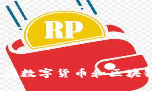 腾讯区块链：了解腾讯在数字货币和区块链技术中的探索与应用