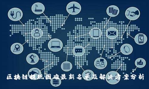 区块链提现困难最新名单及解决方案分析