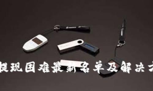 区块链提现困难最新名单及解决方案分析