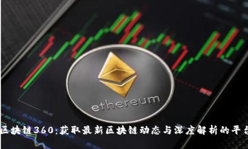 区块链360：获取最新区块链动态与深度解析的平台