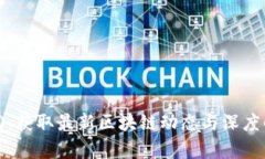 区块链360：获取最新区块