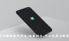  上海浦东区块链最新消息