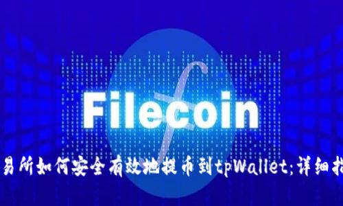 交易所如何安全有效地提币到tpWallet：详细指南