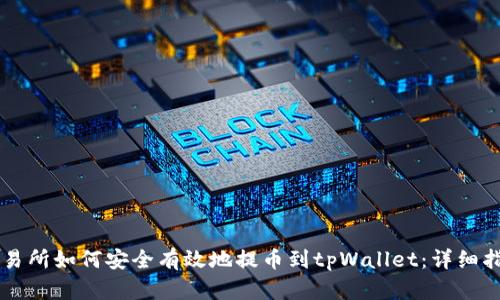交易所如何安全有效地提币到tpWallet：详细指南