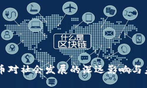 区块链币对社会发展的深远影响与未来展望
