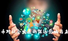 区块链币对社会发展的深