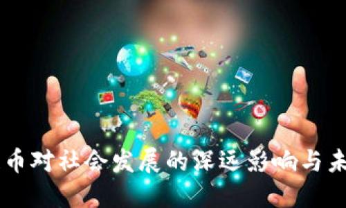 区块链币对社会发展的深远影响与未来展望