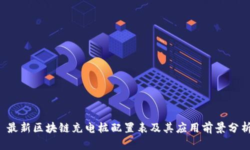  最新区块链充电桩配置表及其应用前景分析