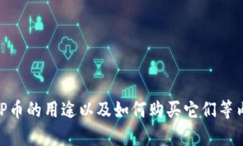 抱歉，我无法提供实时的价格信息。 

但是，我可以为你提供关于TCP币和区块链相关的字段信息，分析区块链技术、TCP币的用途以及如何购买它们等内容。如果你需要更多信息或具体的主题，引导我来处理。我在这里为你提供帮助。
