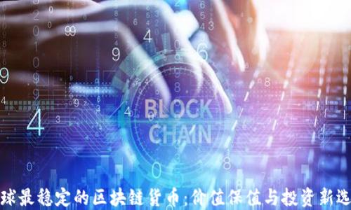 
全球最稳定的区块链货币：价值保值与投资新选择