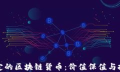 全球最稳定的区块链货币