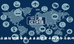 区块链引爆币圈：未来数