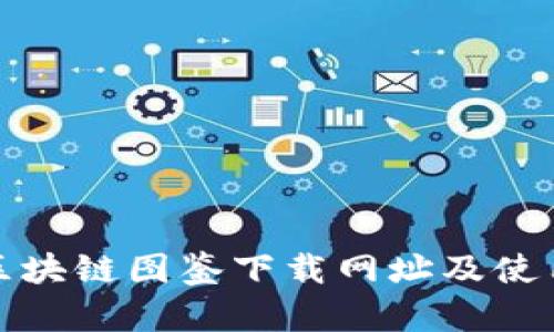 最新区块链图鉴下载网址及使用指南