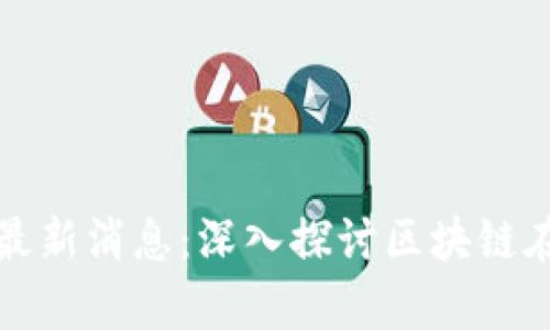 海南电视台区块链最新消息：深入探讨区块链在海南的应用与前景