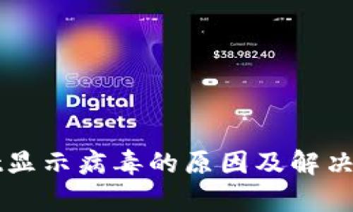 tpWallet显示病毒的原因及解决方法解析