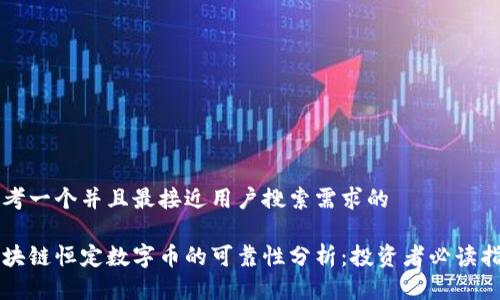 思考一个并且最接近用户搜索需求的  

区块链恒定数字币的可靠性分析：投资者必读指南