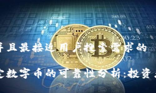 思考一个并且最接近用户搜索需求的  

区块链恒定数字币的可靠性分析：投资者必读指南