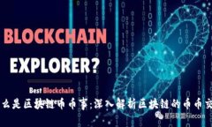 什么是区块链币币事：深入解析区块链的币币交