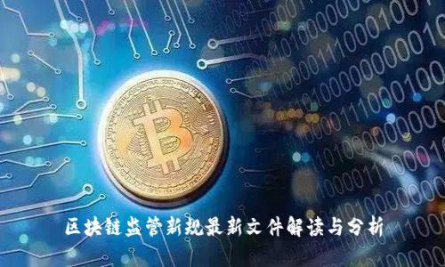 区块链监管新规最新文件解读与分析