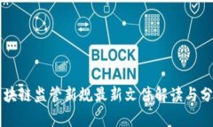 区块链监管新规最新文件