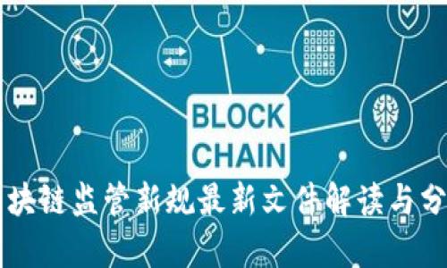 区块链监管新规最新文件解读与分析