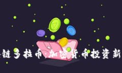 区块链多拉币：加密货币