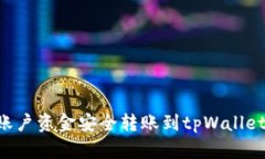 如何将币安账户资金安全