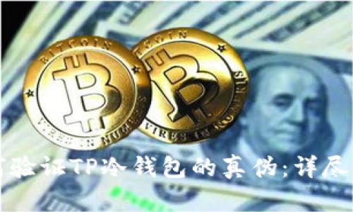 如何验证TP冷钱包的真伪：详尽指南