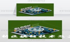 币评区块链：深入解析区