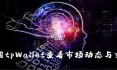 如何使用tpWallet查看市场动