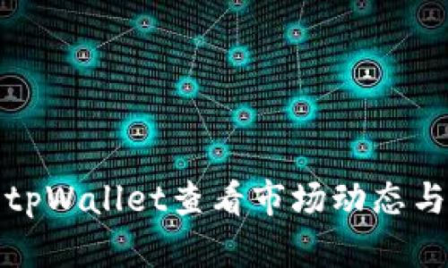 如何使用tpWallet查看市场动态与交易信息