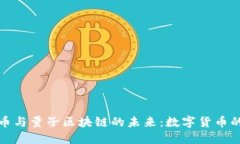 揭秘比特币与量子区块链的未来：数字货币的双