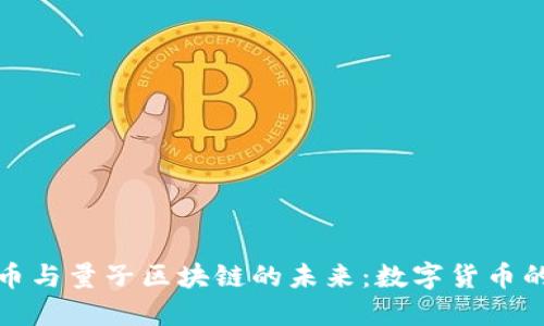 揭秘比特币与量子区块链的未来：数字货币的双重颠覆