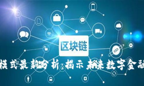 区块链盈利模式最新分析：揭示未来数字金融的商业机会