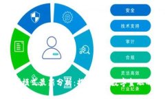 区块链盈利模式最新分析：揭示未来数字金融的