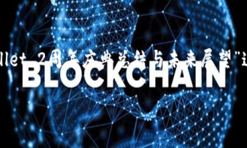 您可能想要了解更具体的信息，例如“tpWallet 2周年庆典总结与未来展望”这样的。以下是您请求的和相关内容的示例。

tpWallet 2周年庆典总结与未来展望