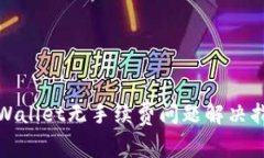tpWallet无手续费问题解决指