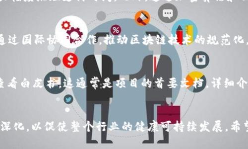 : 最新金融区块链视频：技术、应用与发展趋势分析/

guanjianci: 金融区块链, 区块链技术, 金融科技/guanjianci

导言
区块链技术的发展在金融领域引发了巨大的变革，成为众多金融机构、初创企业和投资者关注的焦点。随着技术的不断演进以及全球金融市场的需求变化，越来越多的金融区块链视频涌现出来，为人们提供了技术、应用与未来趋势等多方面的信息。在这篇文章中，我们将探讨金融区块链的最新视频内容，并深入剖析相关技术、应用案例及其未来发展方向。

第一部分：金融区块链技术的基础
区块链是一种去中心化的分布式技术，能够以去信任的方式记录交易。金融区块链利用这一特性为传统金融体系带来革命性的影响。它通过链式结构保证了数据的不可篡改性和透明性，为资产交易、合约执行、实时清算等提供了可能性。目前，各国的金融监管机构也开始重视区块链技术的应用，为其合法性和安全性提供保证。

第二部分：金融区块链的应用案例
在金融行业中，区块链技术的应用十分广泛。许多知名的金融机构和初创企业都已经积极布局。例如，国际金融公司Ripple利用其区块链平台为跨境支付提供解决方案，通过降低成本和提高效率的方式，实现传统金融体系的转型。此外，Ethereum为智能合约的实现提供了基础。越来越多企业开始利用智能合约自动执行交易，降低了人为干预的可能性，从而提升了交易的速度和效率。

第三部分：金融区块链的发展趋势
随着金融市场对区块链技术的接受度不断提高，其发展趋势也愈发明显。首先，区块链与金融科技的结合将愈加紧密，智能合约、去中心化金融（DeFi）、以及数字资产交易等都会成为主流。同时，合规性和监管也将成为区块链项目发展的核心因素，未来有可能建立一个全球统一的监管框架。

第四部分：金融区块链面临的挑战
尽管金融区块链技术近年来发展迅速，但也面临诸多挑战。首先是技术本身的复杂性和安全隐患，尤其是在大规模应用之前，如何确保区块链系统的安全性是亟待解决的问题。其次，各国对区块链技术的监管政策尚不明确，这也阻碍了其大规模的推广和应用。另外，用户教育和意识的提升也显得尤为重要，许多人对区块链及其潜在的优势依旧持保留态度。

第五部分：相关问题分析

问题一：金融区块链技术如何改变传统金融行业？
金融区块链技术的出现，犹如一阵强风，袭击了传统金融行业的诸多环节。传统金融行业通常依赖中介，如银行和清算机构，来执行交易、提供信任背书和进行风险控制。而区块链技术通过构建去中心化的信任体系，使得交易双方能够直接进行资产转移而不需要中介机构的参与。进一步分析，我们可以从以下几个方面探讨：成本降低、交易效率提升、实时清算、透明性增强及安全性提高等。具体上来看，利用智能合约的执行程序，可以大幅度缩短交易时间，提升资金的流动性，进而促进资金的高效配置。通过去中心化的方式，透明的交易记录也增强了金融活动的可追溯性和透明度。

问题二：区块链在金融领域的智能合约应用如何？
智能合约是区块链技术的重要组成部分，其实现了合约自动执行的能力。智能合约的存在消除了人为干预的机会，使得各方在合约规定条件满足时自动执行交易，确保交易效率和准确性。在金融领域，智能合约的应用场景非常广泛。例如，在证券交易中，智能合约可以自动处理资产的买卖，确保交易达成时自动清算。在保险行业，基于智能合约的自动理赔系统可以极大提高理赔效率，减少理赔时间，提高客户满意度。再者，智能合约还可以用于资产管理，根据市场波动自动调整投资组合，实现最优风险配置及控制。

问题三：金融区块链是如何解决跨境支付困难的？
跨境支付一直以来都是金融行业的痛点之一，速度慢、手续费高以及透明度差是跨境支付的主要问题。传统的跨境支付通常依赖于一系列的中介银行和清算系统，耗时长、成本高。区块链技术的引入，打破了这一僵局。通过区块链网络，交易双方能够直接进行资产转移，大幅度缩短支付时间。此外，通过加密算法和公开账本，区块链提供了前所未有的透明度，使得每笔交易都可以被追溯和核实，从而减少欺诈风险。然而，在实际操作中，各国之间的监管政策和政策标准的差异，还需进一步协调解决。

问题四：金融区块链未来的监管政策将会如何发展？
随着区块链技术在金融行业中的应用逐渐深入，如何对其进行有效的监管，已经成为了全球金融监管机构面临的重要问题。目前许多国家尚未形成统一的监管标准，导致在不同地区的区块链应用和发展存在不平衡的现象。未来，可能会形成一种全球统一的监管框架，通过国际协同合作，推动区块链技术的规范化。各国监管机构可能会要求金融业务中的区块链应用具备合法性与透明度，包括强化信息披露、保障消费者权益、打击非法金融活动等。各国之间对话与合作的加深，无疑对于区块链的健康发展至关重要。

问题五：用户如何判断金融区块链机构的合法性和安全性？
随着金融区块链的发展，越来越多的区块链机构和项目如雨后春笋般涌现。用户在选择参与或投资某个区块链项目时，如何判断其合法性和安全性呢？首先，可以关注该项目的团队背景，查看团队成员是否具有相关的金融和技术经验，以及他们在行业内的声望。其次，查看白皮书，这通常是项目的首要文档，详细介绍了项目的背景、技术、经济模型等内容，真实的项目会有完整的陈述。最后，关注社群反馈与用户评价，真实的用户反馈能够提供项目真实的使用体验与隐患。此外，对于不熟悉的项目，用户需保持警惕和理性，避免因盲目跟风而可能造成的损失。

结论
总之，金融区块链正在颠覆传统金融行业的运作方式，并以其独特的技术优势解决多种痛点的问题。随着技术的发展以及社会的推进，我们期待更多的领域能够受益于这一技术，并在实际应用中实现更大的价值。同时，针对技术的发展与应用，相关问题的研究依旧需要深化，以促使整个行业的健康可持续发展。希望这篇文章能够为大家提供一些有价值的参考，帮助您更加深入地理解金融区块链的最新动态、应用及其未来的可能性。
