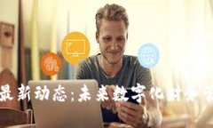 区块链发票最新动态：未来数字化财务管理的新