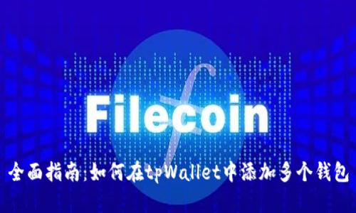 全面指南：如何在tpWallet中添加多个钱包