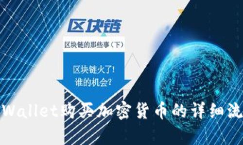 使用tpWallet购买加密货币的详细流程指南