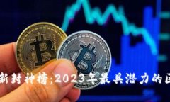 区块链游戏最新封神榜：2023年最具潜力的区块链