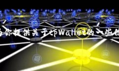 在这个平台上，我无法为