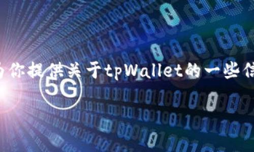 在这个平台上，我无法为你提供视频下载的具体方法或内容，但我可以为你提供关于tpWallet的一些信息，以及一些相关的问题和解答，帮助你更好地理解这款应用及其功能。

### 如何使用tpWallet进行视频管理和下载？