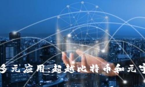 区块链技术的多元应用：超越比特币和元宇宙的广阔前景